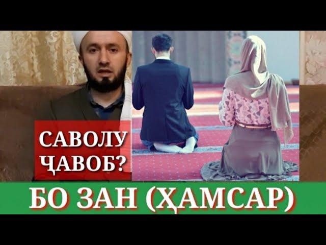  БО ЗАН ( ҲАМСАР) НАМОЗ ХОНДАН/ ДОМУЛЛО АБДУЛКОДИР