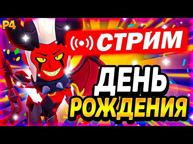 МОЙ ДЕНЬ РОЖДЕНИЯ! СТРИМ ПО BRAWL STARS / Brawl Stars