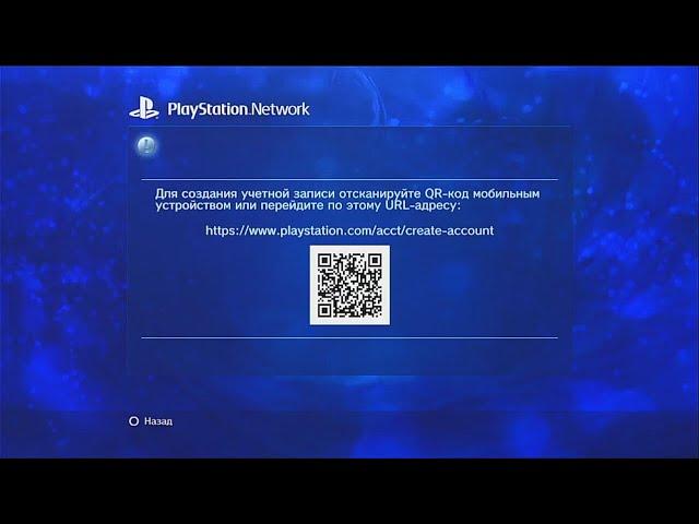 Регистрация в PSN и Активация аккаунта