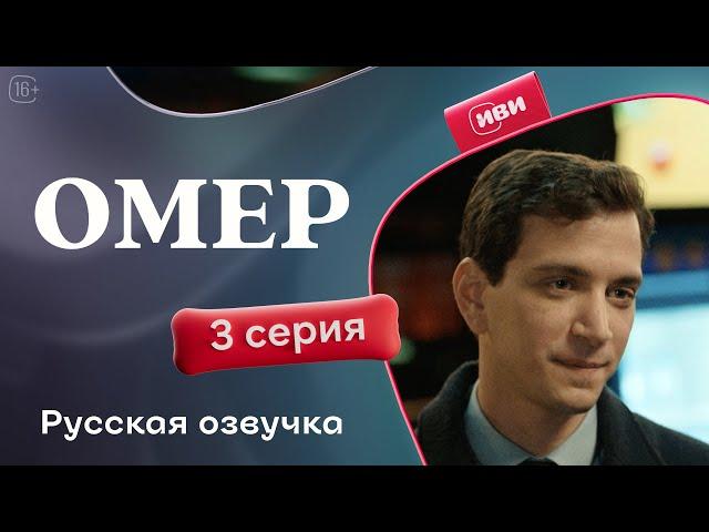 Омер | 3 серия (русская озвучка)