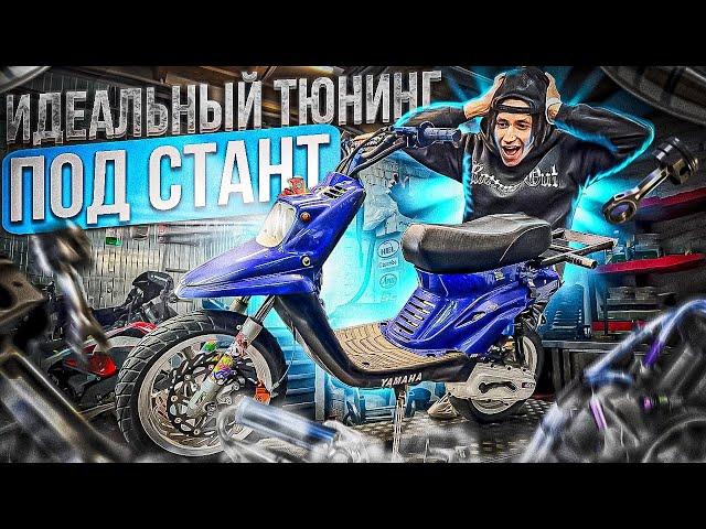 ОБЗОР НА YAMAHA BWS! ИДЕАЛЬНЫЙ ТЮНИНГ ПОД СТАНТ! ЛУЧШИЙ КОНФ НА МОПЕД!