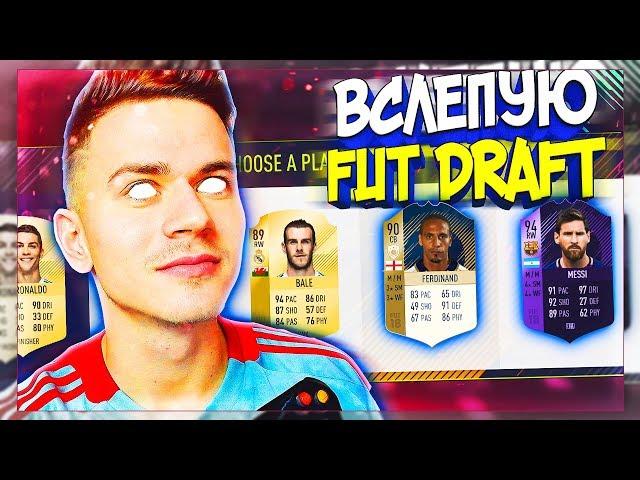 ФУТ ДРАФТ ВСЛЕПУЮ - НЕДЕЛЯ ФУТ ДРАФТ ФИФА 18 | СЛЕПОЙ FUT DRAFT FIFA 18