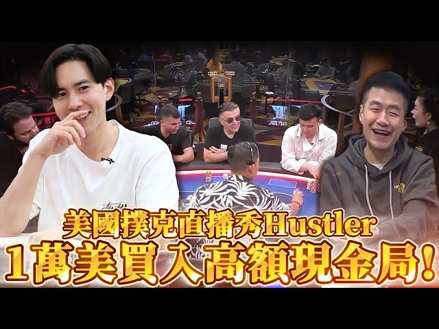 一萬美金買入的高額現金局來了 ! 我跟肥魚會血流成河嗎? @fatfishpoker