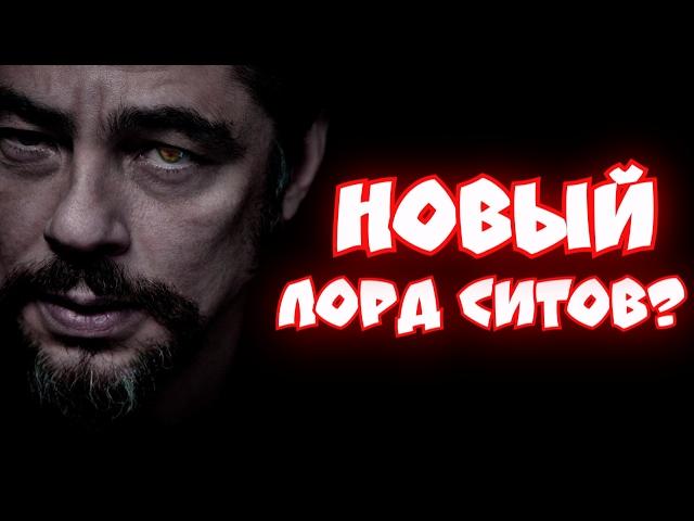 НОВЫЙ ЛОРД СИТОВ (СИТХОВ). Главный злодей Эпизода VIII. Звёздные Войны: Последние Джедаи [ТЕОРИИ]