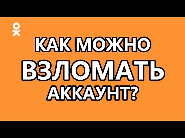 Взлом одноклассников 2024. Реальность и мифы. Hacking account