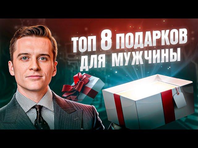 Он запомнит этот подарок навсегда! Что подарить мужчине?