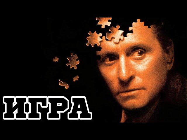 Игра (1997) «The Game» - Трейлер (Trailer)