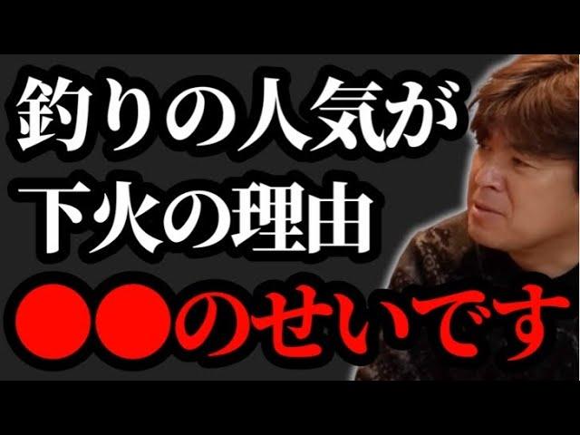 最近の釣りが盛り上がらない理由【村岡昌憲】