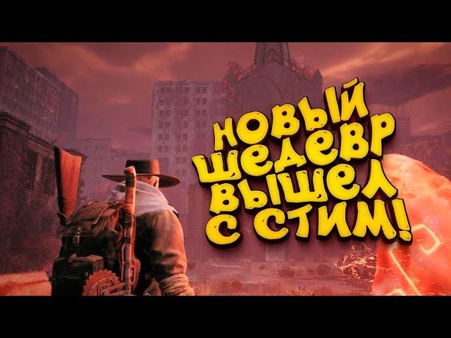 НОВЫЙ ШЕДЕВР ВЫШЕЛ В СТИМ! - Remnant: From The Ashes