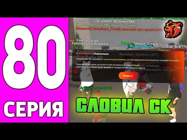 ПУТЬ БОМЖА НА БЛЕК РАША #80 - КУПИЛ СТРОИТЕЛЬНУЮ КОМПАНИЮ BLACK RUSSIA!