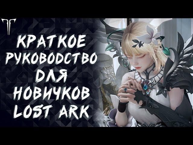 КРАТКОЕ РУКОВОДСТВО ДЛЯ НОВИЧКОВ LOST ARK ►LOST ARK ONLINE