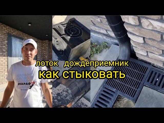 как стыковать лоток и дождеприемник