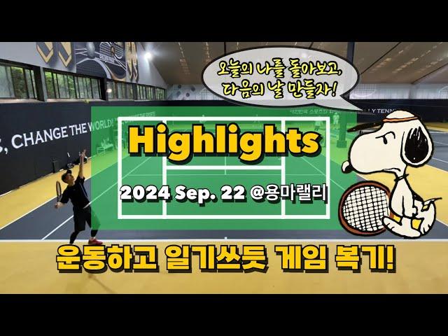 240922 용마랠리 하이라이트 및 복기