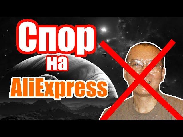 Спор на алиэкспресс - возврат денег на AliExpress