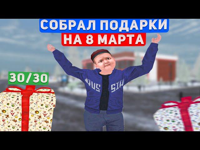 СОБРАЛ ВСЕ ПОДАРКИ НА 8 МАРТА! КАРТА 30/30 ВСЕХ ПОДАРКОВ НА АМАЗИНГ РП! (amazing online)