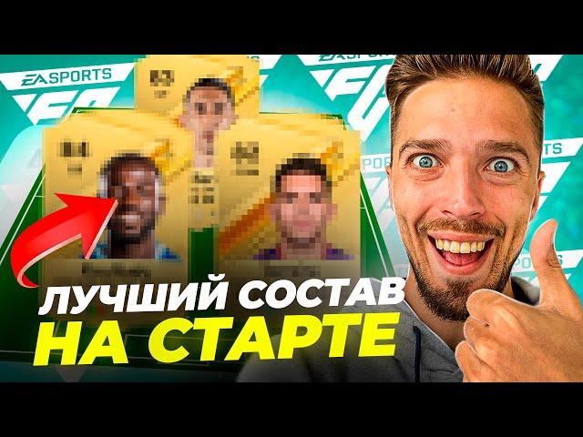 ⭐ ЛУЧШИЙ БЮДЖЕТНЫЙ СОСТАВ на СТАРТЕ EA FC 24 