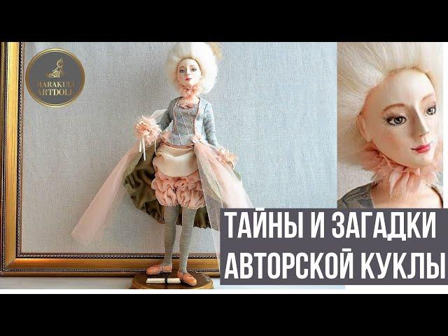 АВТОРСКАЯ КУКЛА И ЕЕ ТАЙНА   ОБЗОР