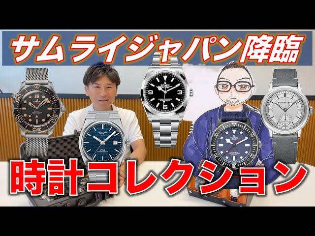 【ロレックス/オメガ/チューダー】人気腕時計YouTuber サムライジャパンさんの珠玉の腕時計コレクションを拝見！そして「アガリの腕時計」とは？【セイコー/レイモンドウェイル/ティソ】