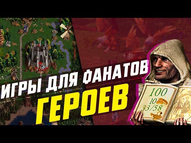 Лучше ГЕРОЕВ? | ТОП 6 ИГР для ФАНАТОВ HEROES OF MIGHT AND MAGIC