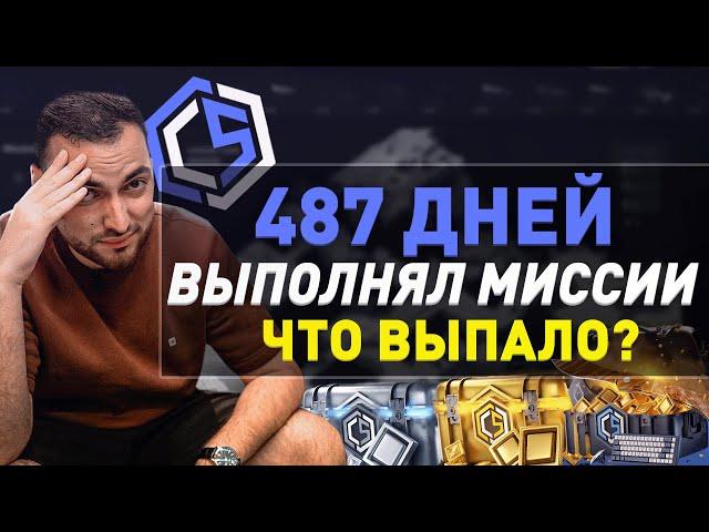 ЧТО ВЫПАДЕТ НА CYBERSHOKE ЕСЛИ 487 ДНЕЙ ВЫПОЛНЯТЬ МИССИИ? - КИБЕРШОК CS:GO/CS 2 МИССИИ!