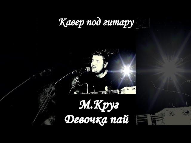 М.Круг-Девочка пай( кавер)#Shorts