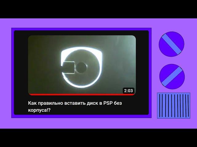 Как правильно вставить диск в PSP без корпуса!?
