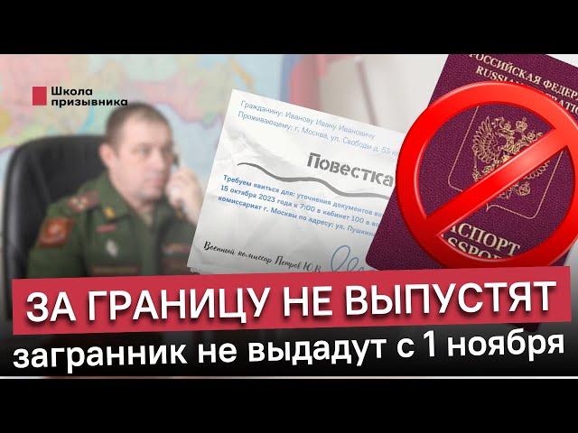 За границу не выпустят, загранпаспорт не выдадут. Что грозит военнообязанным после 1 ноября?