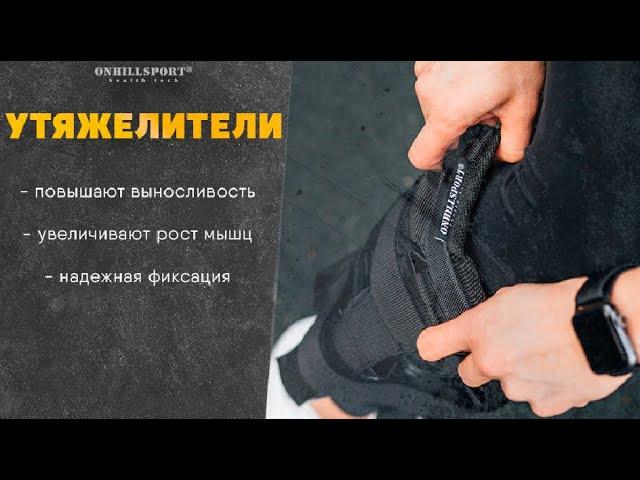 Утяжелители CROSS | ONHILLSPORT