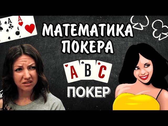 Покер для новичков: математика покера