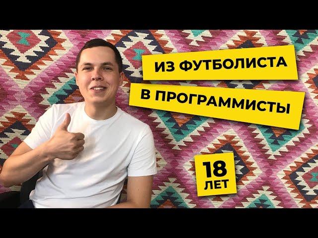 Из футболиста в программисты в 18 лет | Маленькая АйТи Борода