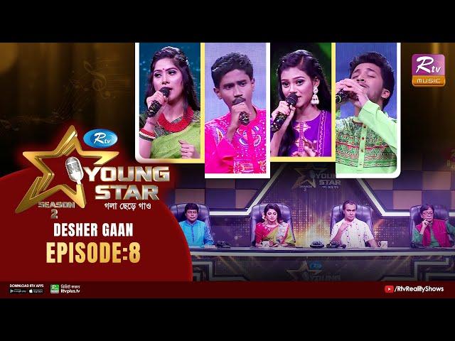 Young Star Season 2 | ইয়াং স্টার সিজন–২ | Ep 08 | Desher Gaan | Musical Reality Show 2023