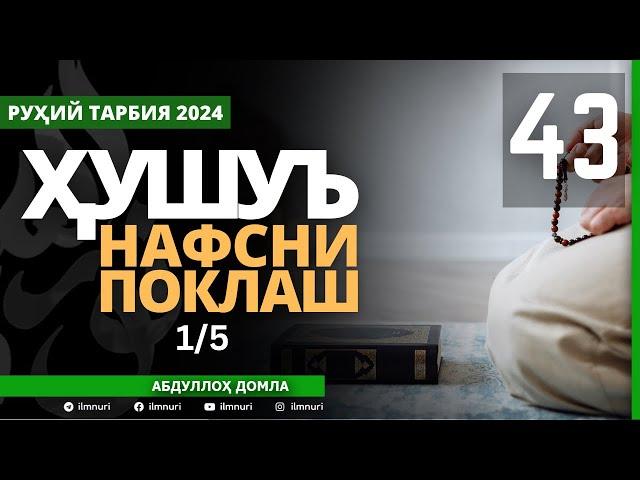 43-ҚИСМ / ҲУШУЪ (1/5) / НАФСНИ ПОКЛАШ / АБДУЛЛОҲ ДОМЛА / ABDULLOH DOMLA