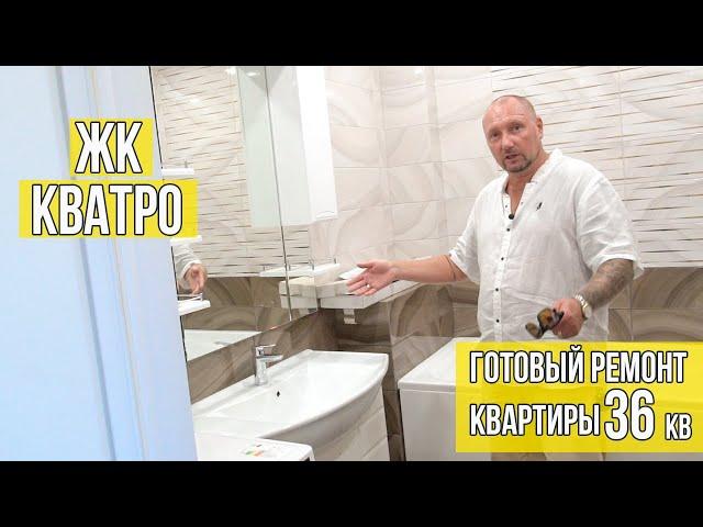 ЖК Кватро Готовый ремонт квартиры Сочи 36 кв/м