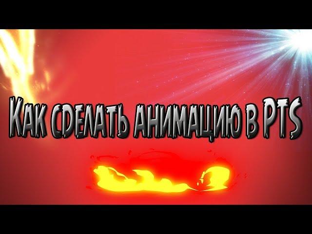 КАК СДЕЛАТЬ АНИМАЦИЮ В PAINT TOOL SAI