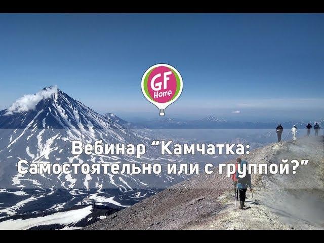 Вебинар "Камчатка: Самостоятельно или с группой?"