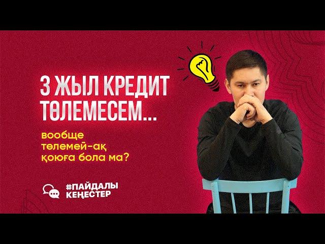 Кредитті талап ету мерзімі қанша?