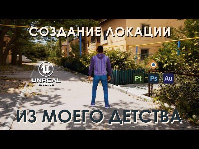 Создание фотореалистичного уровня в Unreal Engine 5 с самого начала