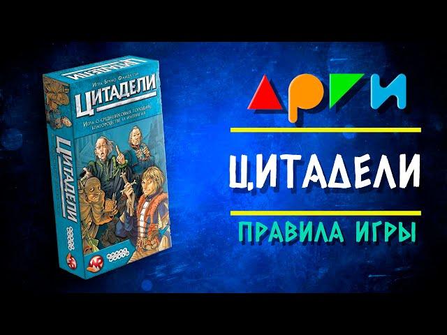 Настольная игра "ЦИТАДЕЛИ" | Правила игры | Видео-обучение АРГИ