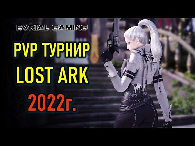 ТУРНИР ПО LOST ARK - ROYAL ROADERS - ЧЕМПИОНАТ КОРЕИ 2022 #4