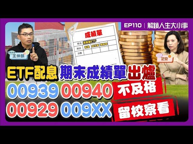 配息5度跳水 逼92萬股民跳車!00929 00940擋不住下車潮!散戶逃命大戶抄底 交易量破百萬!下檔要小心的?【#解鎖人生大小事】feat.超馬芭樂 EP110 @MoneyWeeklyLife