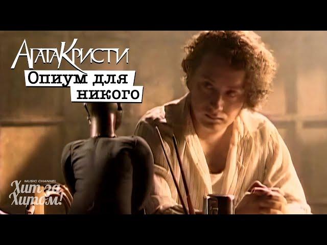 АГАТА КРИСТИ - Опиум для никого [Official Video HD] @ХитЗаХитом