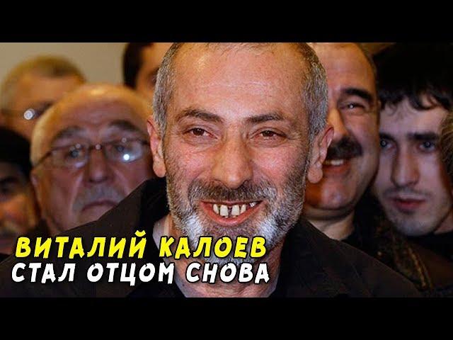 Виталий Калоев снова стал отцом