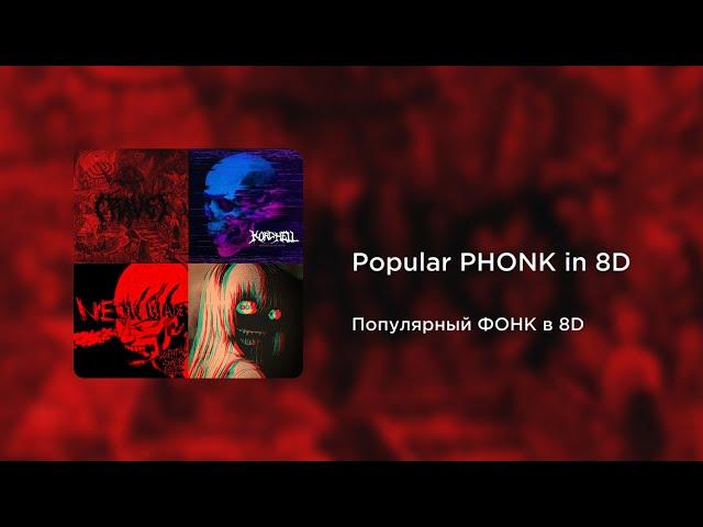 Popular PHONK in 8D | Популярный ФОНК в 8D (8D AUDIO)