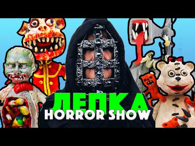 Страшилки из пластилина! Трейлер канала Лепка Horror Show