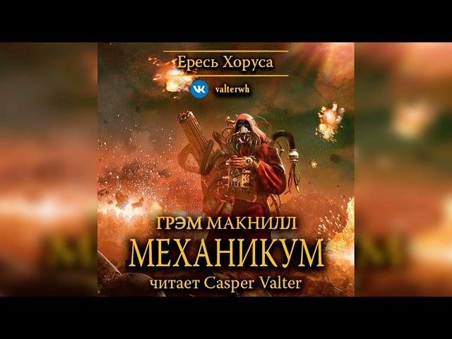 Аудиокнига «Механикум»‎ – Грэм Макнилл, часть 2 l Ересь Хоруса #9 l Warhammer 40000 Аудиокнига