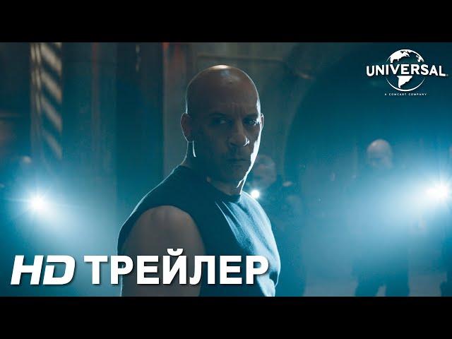 ФОРСАЖ 9 | Трейлер 1 | в кино с 19 мая