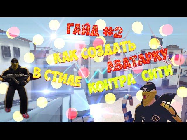 Гайд #2 Как сделать аватарку в стиле [Контра Сити]