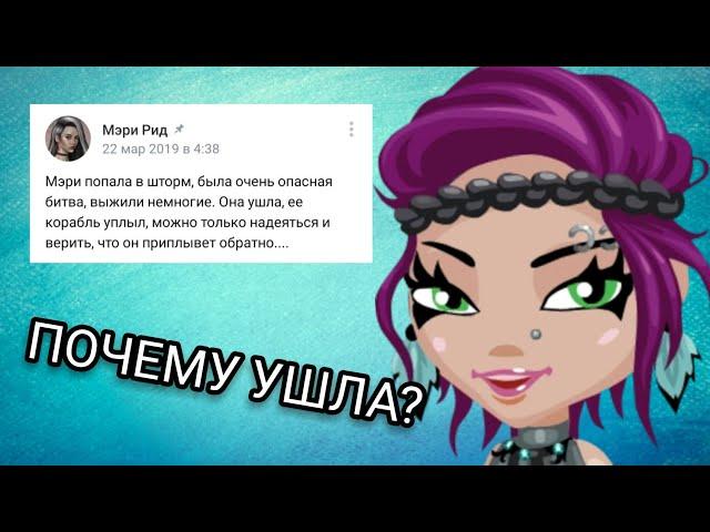 ПОЧЕМУ ЖЕ УШЛА МЭРИ РИД? НОВОСТИ АВАБЛОГИНГА