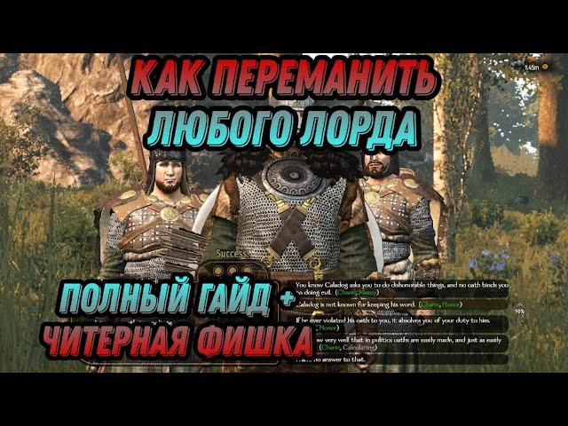 КАК ПЕРЕМАНИТЬ ЛЮБОГО ЛОРДА + ЧИТЕРНАЯ ФИШКА\/ Гайды по mount and blade 2 bannerlord