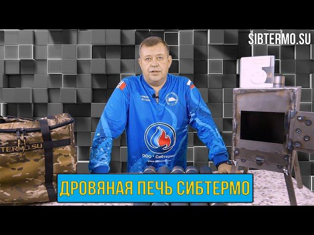 НОВАЯ ДРОВЯНАЯ ПЕЧЬ от СИБТЕРМО, которую ВСЕ так ДОЛГО ждали!